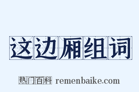 这边厢组词是什么意思的图片